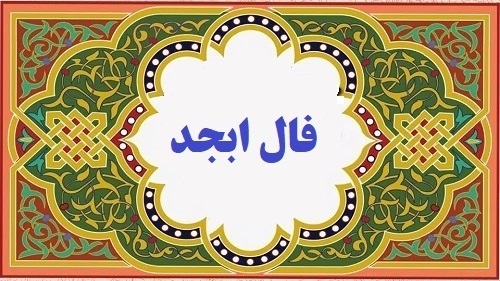 فال ابجد روزانه دوشنبه ۱ اسفند فال ابجد روزانه دوشنبه ۱ اسفند