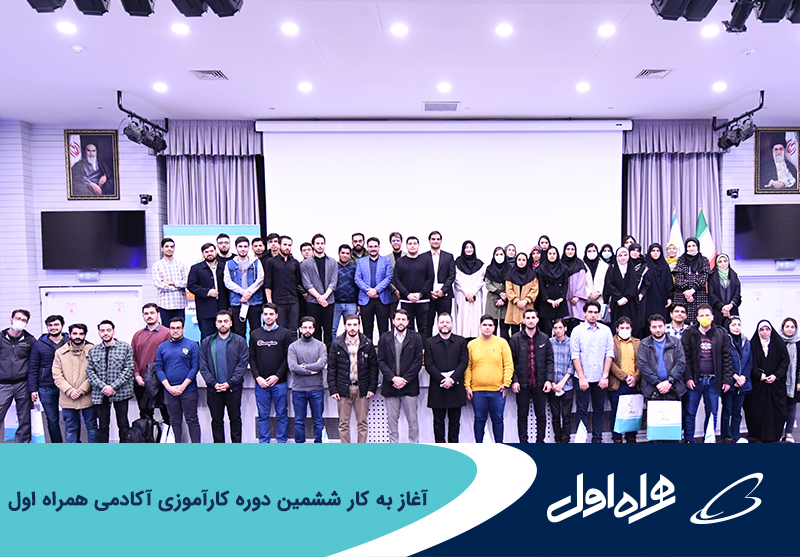 آغاز به کار ششمین دوره کارآموزی آکادمی همراه اول آغاز به کار ششمین دوره کارآموزی آکادمی همراه اول