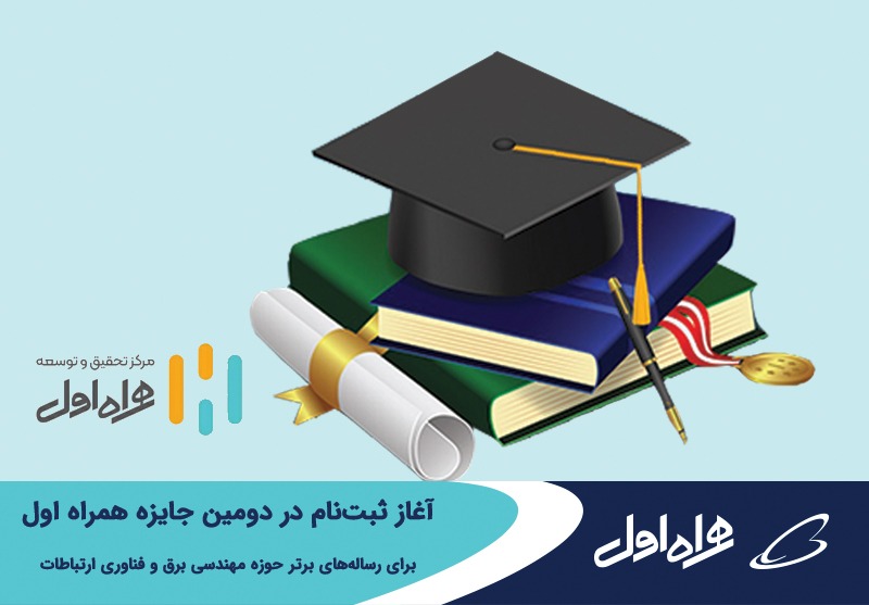 آغاز ثبتنام در دومین جایزه همراه اول برای رسالههای برتر حوزه مهندسی برق و فناوری ارتباطات آغاز ثبتنام در دومین جایزه همراه اول برای رسالههای برتر حوزه مهندسی برق و فناوری ارتباطات