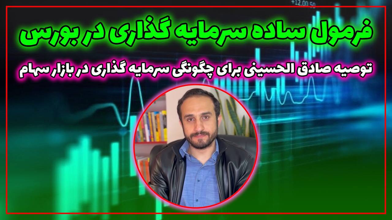 فرمول ساده سرمایه گذاری در بورس در ۳۰ دقیقه فرمول ساده سرمایه گذاری در بورس در ۳۰ دقیقه