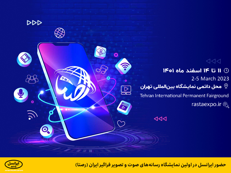 حضور ایرانسل در اولین نمایشگاه رسانه های صوت و تصویر فراگیر ایران (رصتا) حضور ایرانسل در اولین نمایشگاه رسانه های صوت و تصویر فراگیر ایران (رصتا)