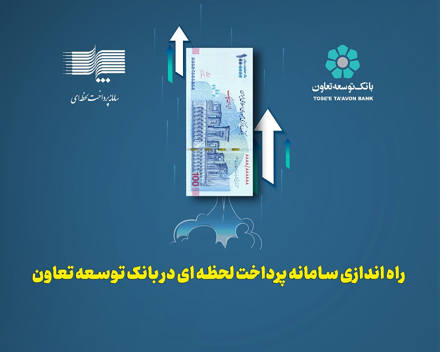 راه اندازی سامانه پرداخت لحظه ای در بانک توسعه تعاون راه اندازی سامانه پرداخت لحظه ای در بانک توسعه تعاون