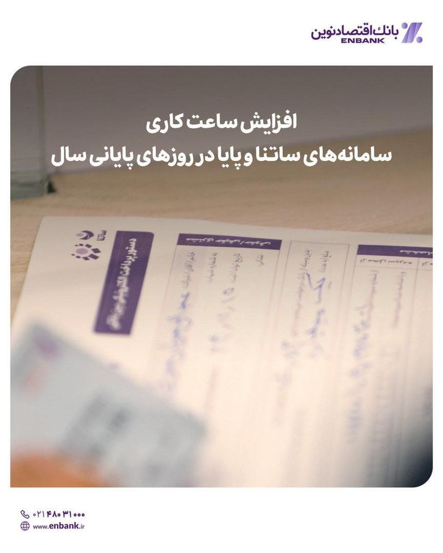 افزایش ساعت کاری سامانههای ساتنا و پایا در روزهای پایانی سال افزایش ساعت کاری سامانههای ساتنا و پایا در روزهای پایانی سال