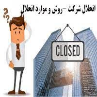 موارد انحلال شرکت ها چیست؟ موارد انحلال شرکت ها چیست؟