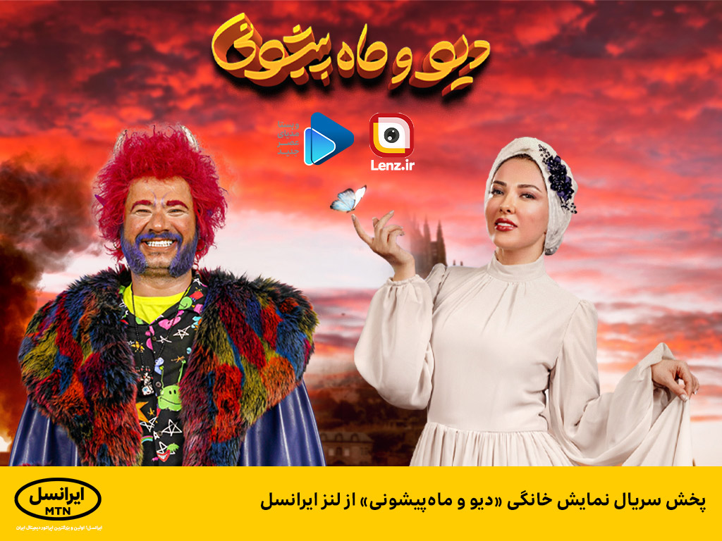 پخش سریال نمایش خانگی «دیو و ماهپیشونی» از لنز ایرانسل پخش سریال نمایش خانگی «دیو و ماهپیشونی» از لنز ایرانسل