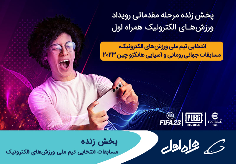 پخش زنده مسابقات انتخابی تیم ملی ورزش های الکترونیک پخش زنده مسابقات انتخابی تیم ملی ورزش های الکترونیک