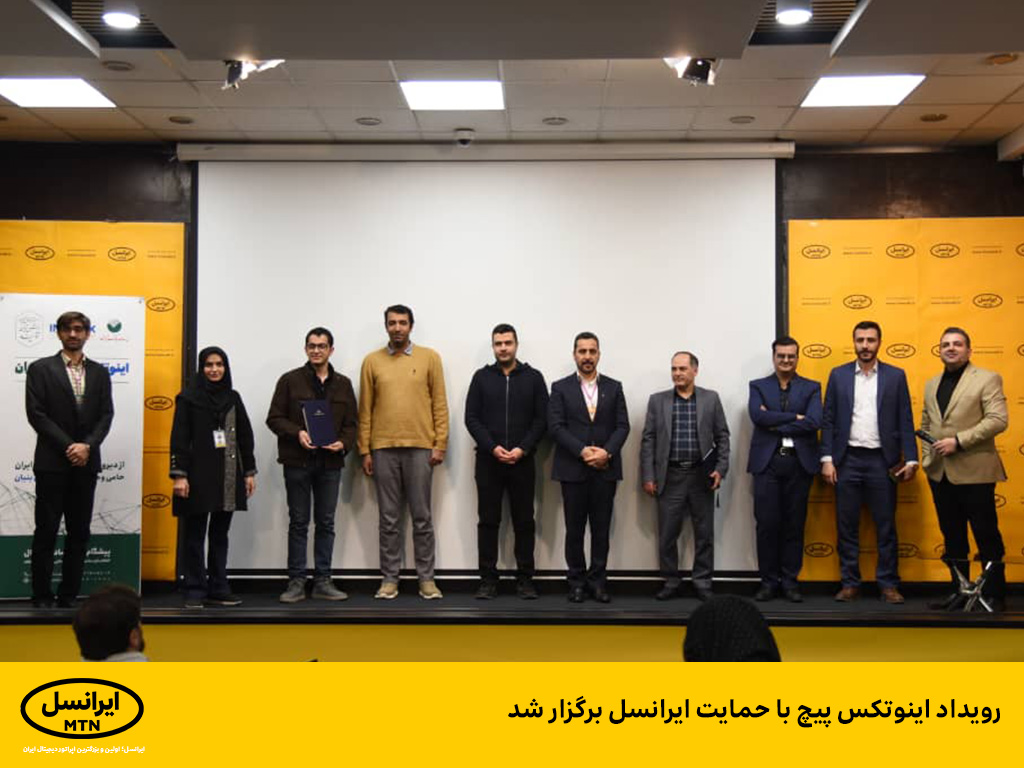 رویداد اینوتکس پیچ با حمایت ایرانسل برگزار شد رویداد اینوتکس پیچ با حمایت ایرانسل برگزار شد