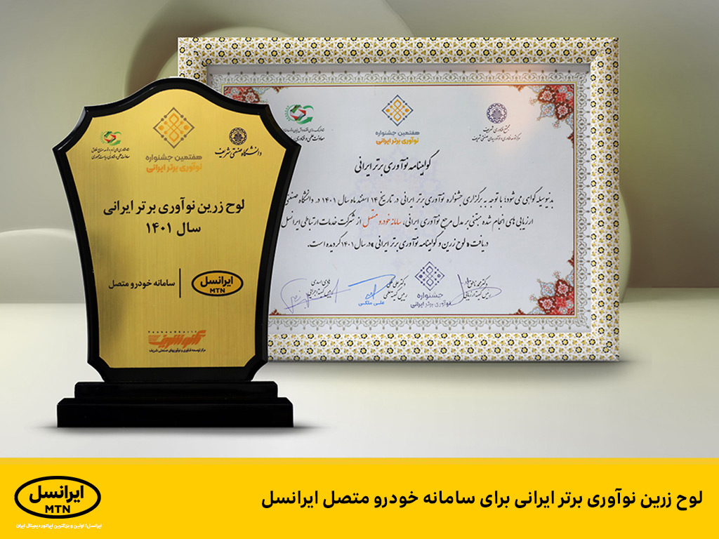 لوح زرین نوآوری برتر ایرانی برای سامانه خودرو متصل ایرانسل لوح زرین نوآوری برتر ایرانی برای سامانه خودرو متصل ایرانسل