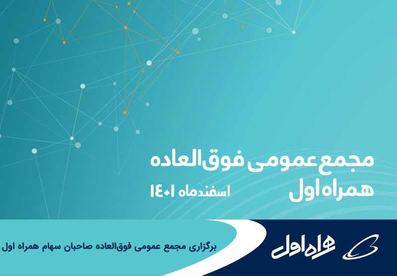 برگزاری مجمع عمومی فوق العاده صاحبان سهام همراه اول برگزاری مجمع عمومی فوق العاده صاحبان سهام همراه اول