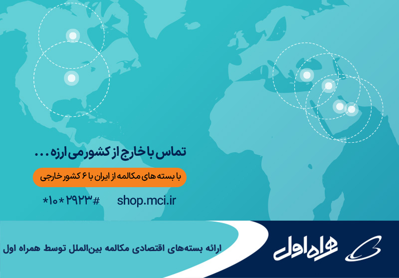 ارائه بسته های اقتصادی مکالمه بین الملل توسط همراه اول ارائه بسته های اقتصادی مکالمه بین الملل توسط همراه اول