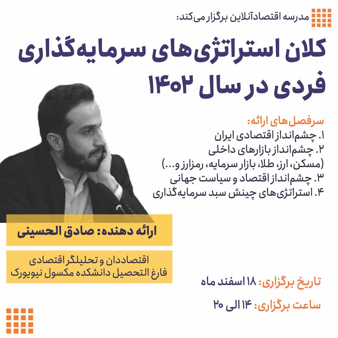 وبینار کلان استراتژیهای سرمایه گذاری فردی در سال ۱۴۰۲ وبینار کلان استراتژیهای سرمایه گذاری فردی در سال ۱۴۰۲