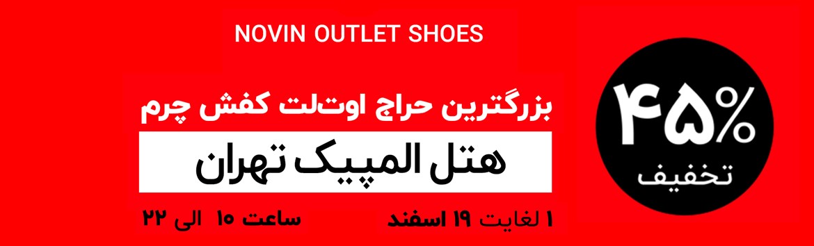 برگزاری بزرگترین حراج کفش چرم با تخفیف %45 توسط نوینچرم برگزاری بزرگترین حراج کفش چرم با تخفیف %45 توسط نوینچرم