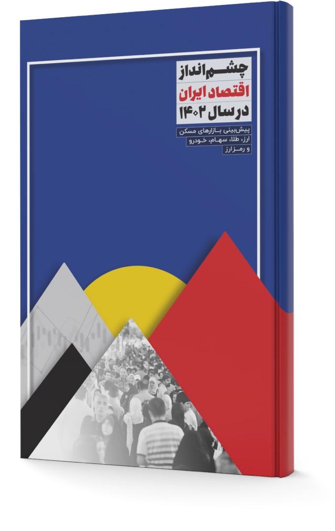 نسخه چاپی چشم انداز اقتصاد ایران در سال ۱۴۰۲ منتشر شد نسخه چاپی چشم انداز اقتصاد ایران در سال ۱۴۰۲ منتشر شد