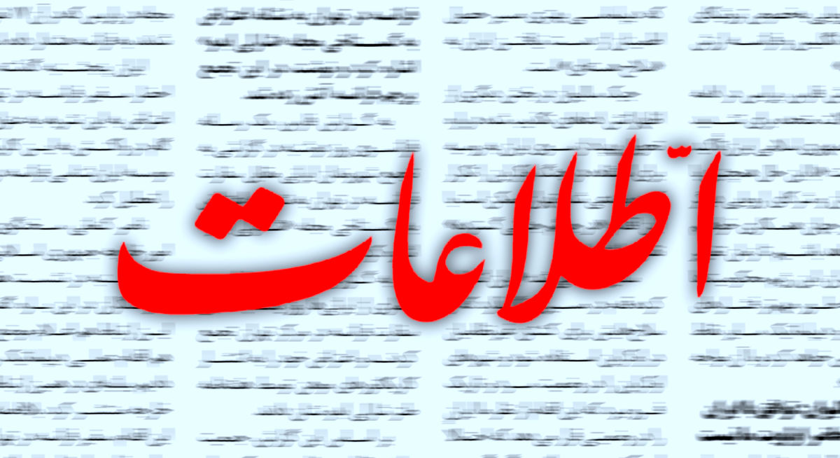 هشدار روزنامه اطلاعات نسبت به روی برگرداندن مردم از دین: از خلوتی مساجد بترسیم و به فکر نان و اجرای عدالت باشیم هشدار روزنامه اطلاعات نسبت به روی برگرداندن مردم از دین: از خلوتی مساجد بترسیم و به فکر نان و اجرای عدالت باشیم
