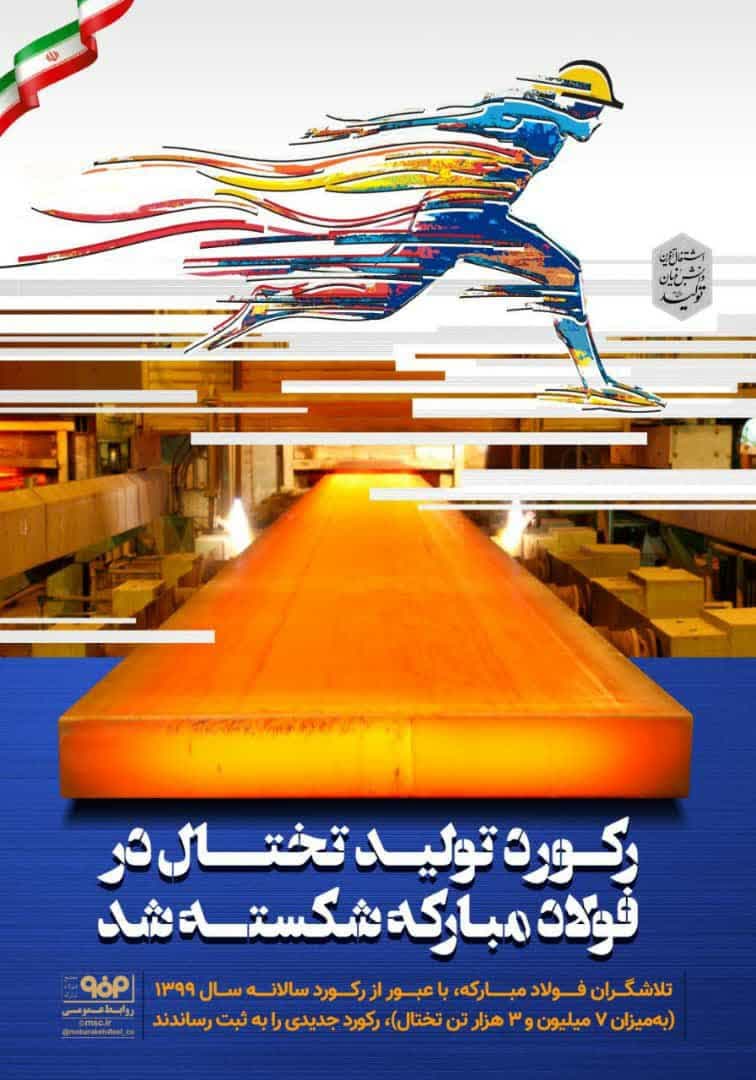 رکورد تولید تختال در فولاد مبارکه شکسته شد رکورد تولید تختال در فولاد مبارکه شکسته شد