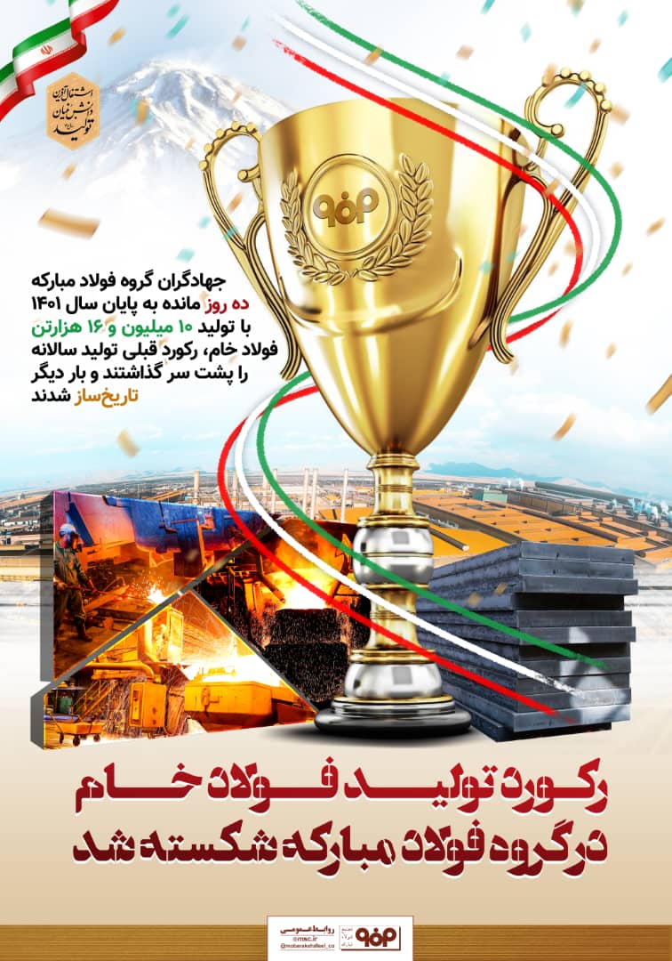 عبور فولاد مبارکه از تولید ۱۰ میلیون تن فولاد خام! عبور فولاد مبارکه از تولید ۱۰ میلیون تن فولاد خام!