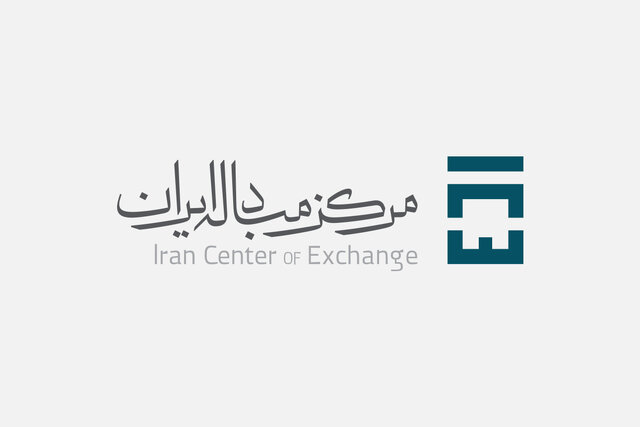 مرکز مبادله ارز و طلای ایران شروع به کار کرد مرکز مبادله ارز و طلای ایران شروع به کار کرد