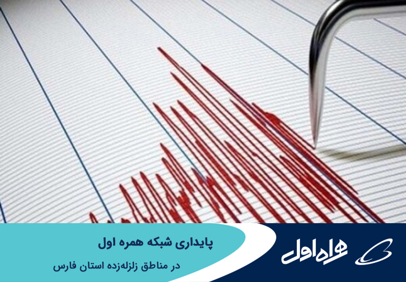 پایداری شبکه همراه اول در مناطق زلزله زده استان فارس پایداری شبکه همراه اول در مناطق زلزله زده استان فارس