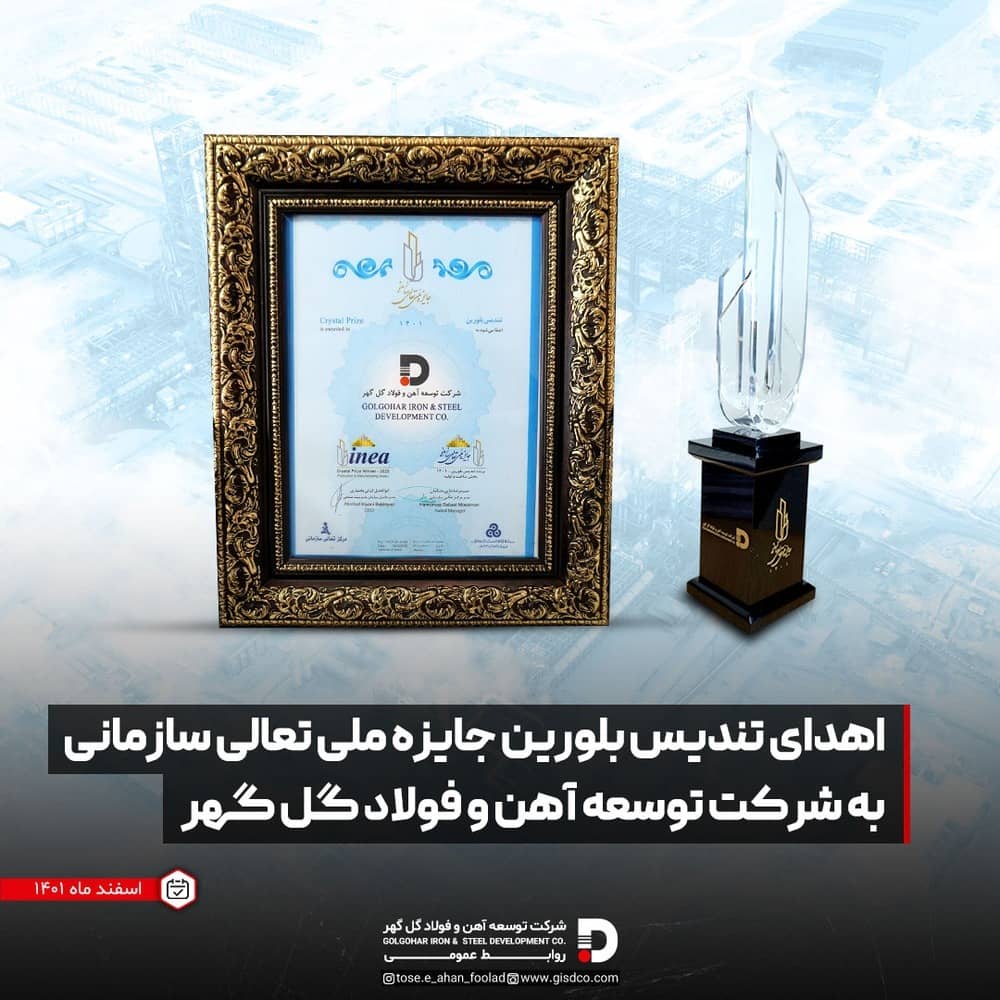 اهدای تندیس بلورین جایزه ملی تعالی به شرکت توسعه آهن و فولاد گل گهر اهدای تندیس بلورین جایزه ملی تعالی به شرکت توسعه آهن و فولاد گل گهر