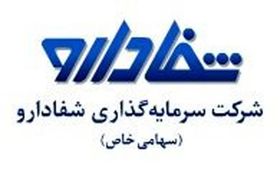معرفی شرکت سرمایه گذاری شفادارو (سهامی عام) معرفی شرکت سرمایه گذاری شفادارو (سهامی عام)