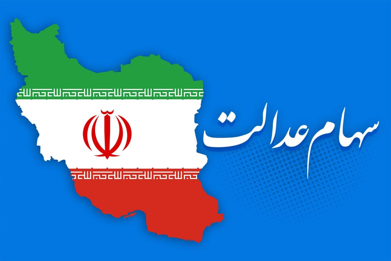 خبر جدید برای وراث سهام عدالت خبر جدید برای وراث سهام عدالت
