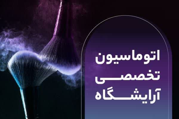با نرمافزار حسابداری مدیریت آرایشگاه، کار را به کاردان بسپارید با نرمافزار حسابداری مدیریت آرایشگاه، کار را به کاردان بسپارید