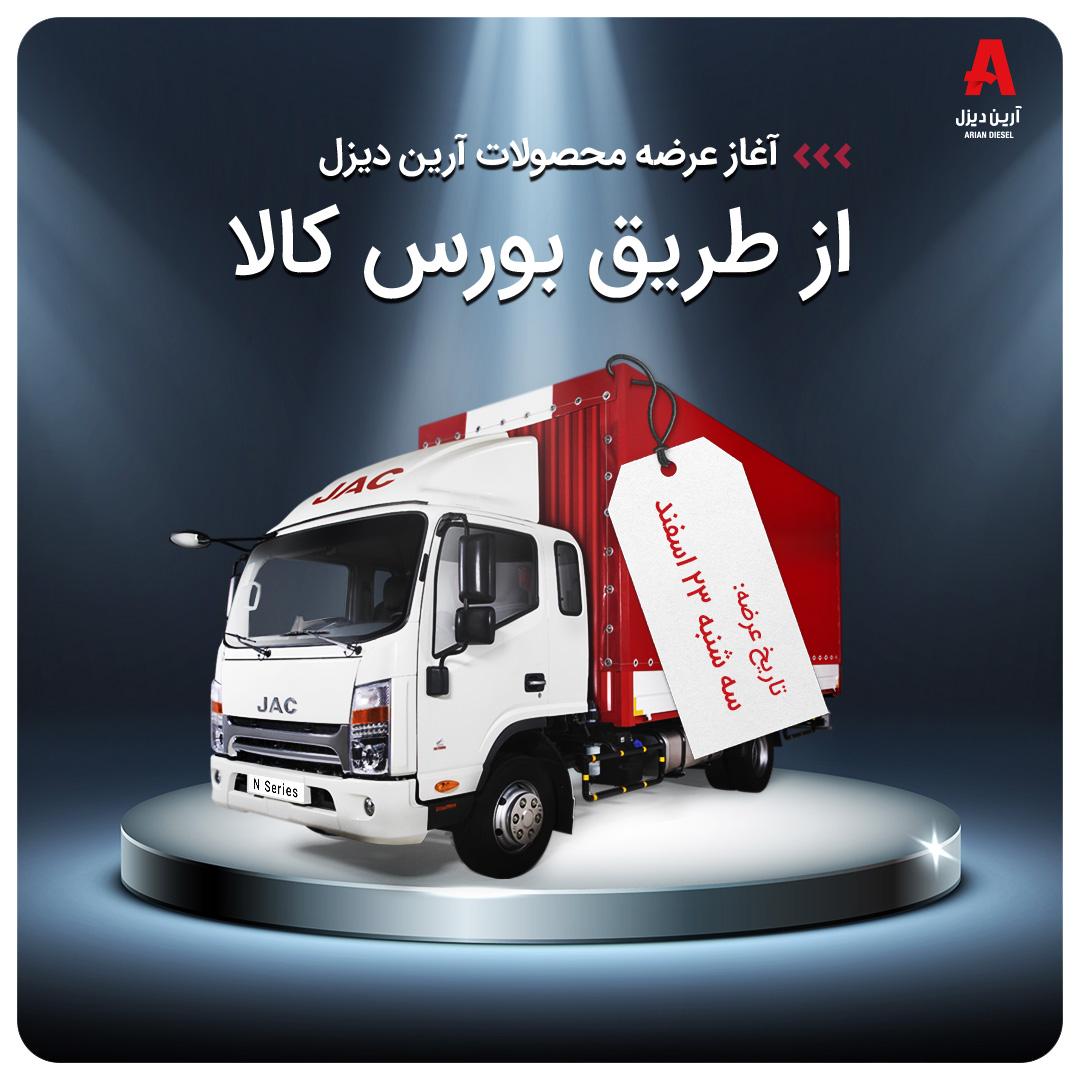 شرایط فروش کامیونت های جک آرین دیزل در بورس کالا + عکس