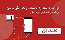 نرم افزار حسابداری ویژه صنف لوازم خانگی نرم افزار حسابداری ویژه صنف لوازم خانگی