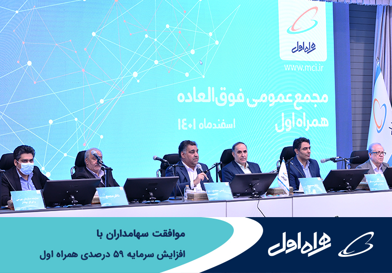 موافقت سهامداران همراه اول با افزایش سرمایه ۵۹ درصدی موافقت سهامداران همراه اول با افزایش سرمایه ۵۹ درصدی
