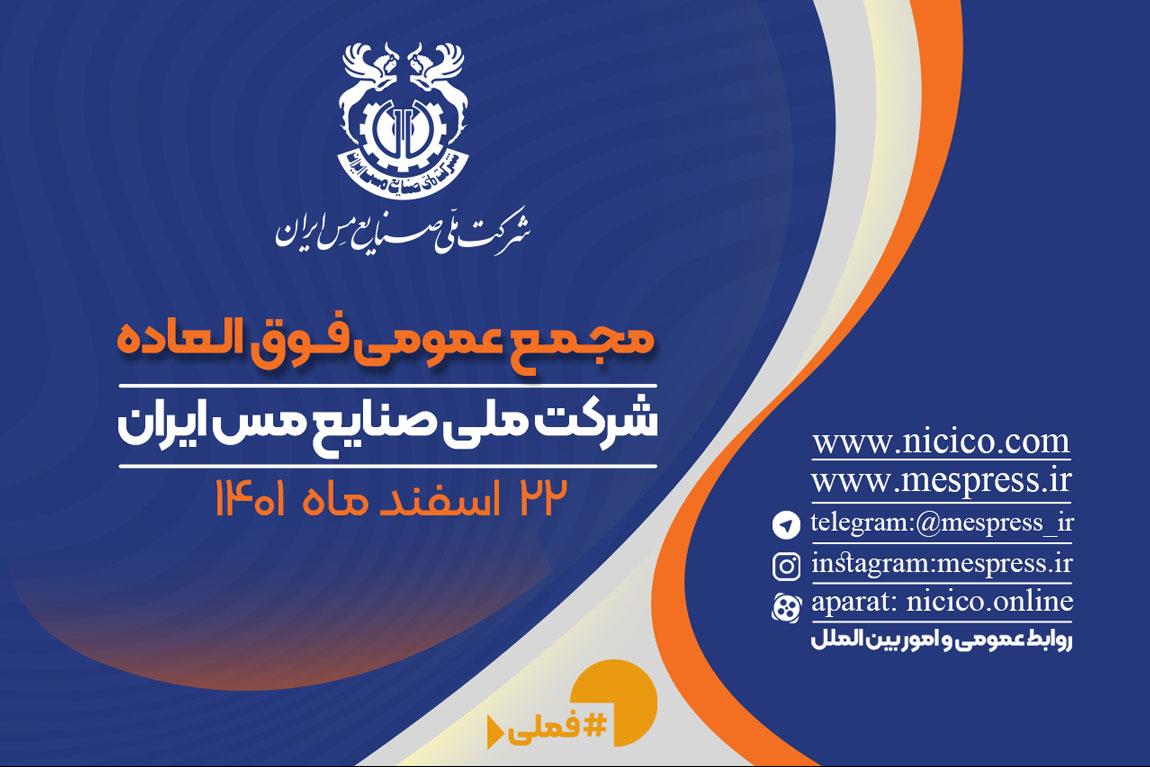 اعلام زمان برگزاری مجمع فوق العاده شرکت ملی مس اعلام زمان برگزاری مجمع فوق العاده شرکت ملی مس
