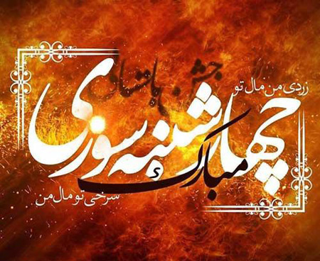 پیامک تبریک چهارشنبه سوری ۱۴۰۱ پیامک تبریک چهارشنبه سوری ۱۴۰۱