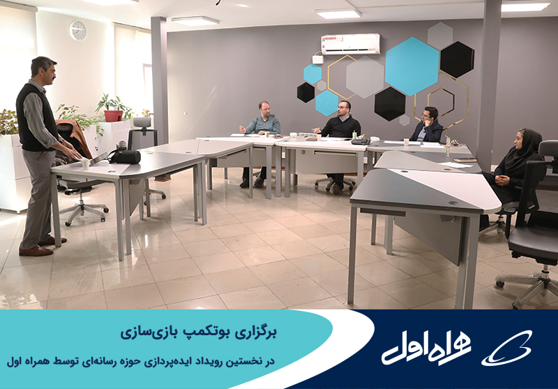 برگزاری بوتکمپ بازی سازی در نخستین رویداد ایده پردازی حوزه رسانه ای توسط همراه اول برگزاری بوتکمپ بازی سازی در نخستین رویداد ایده پردازی حوزه رسانه ای توسط همراه اول