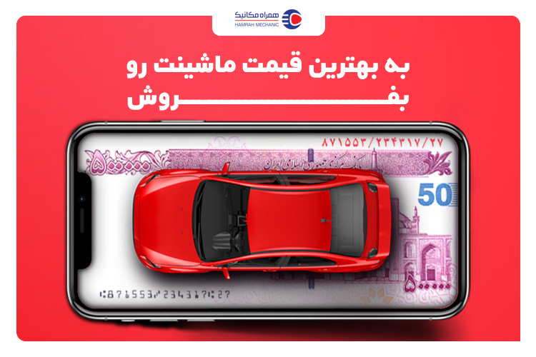 فروش خودرو با همراه مکانیک؛ بیدردسر و سریع فروش خودرو با همراه مکانیک؛ بیدردسر و سریع