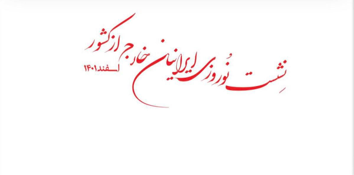 اهداف کنسولی نشست نوروزی ایرانیان خارج از کشور در تهران اهداف کنسولی نشست نوروزی ایرانیان خارج از کشور در تهران