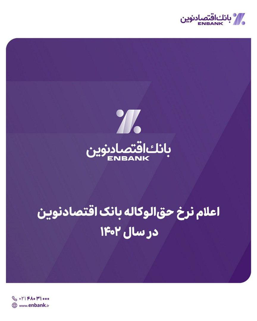 اعلام نرخ حق الوکاله بانک اقتصادنوین در سال ۱۴۰۲ اعلام نرخ حق الوکاله بانک اقتصادنوین در سال ۱۴۰۲