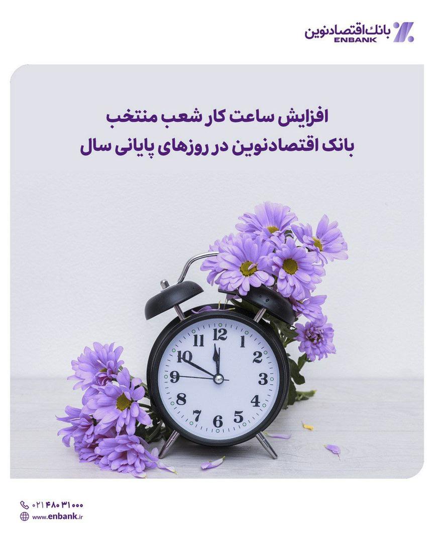 افزایش ساعت کار شعب منتخب بانک اقتصادنوین در روزهای پایانی سال افزایش ساعت کار شعب منتخب بانک اقتصادنوین در روزهای پایانی سال
