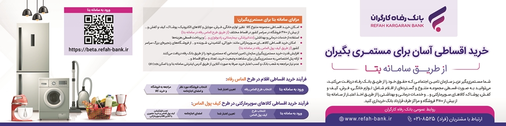 جشنواره «عید تا عید» از سوی بانک رفاه کارگران آغاز شد جشنواره «عید تا عید» از سوی بانک رفاه کارگران آغاز شد
