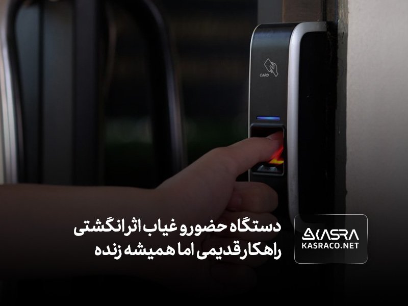 دستگاه حضور و غیاب اثر انگشتی راهکار قدیمی اما همیشه زنده مدیریت تردد پرسنل دستگاه حضور و غیاب اثر انگشتی راهکار قدیمی اما همیشه زنده مدیریت تردد پرسنل