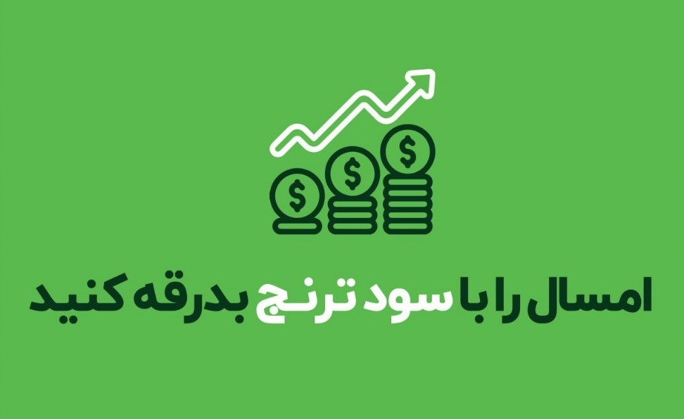 چگونه در ایام تعطیل نوروز بازدهی کسب کنیم؟ چگونه در ایام تعطیل نوروز بازدهی کسب کنیم؟