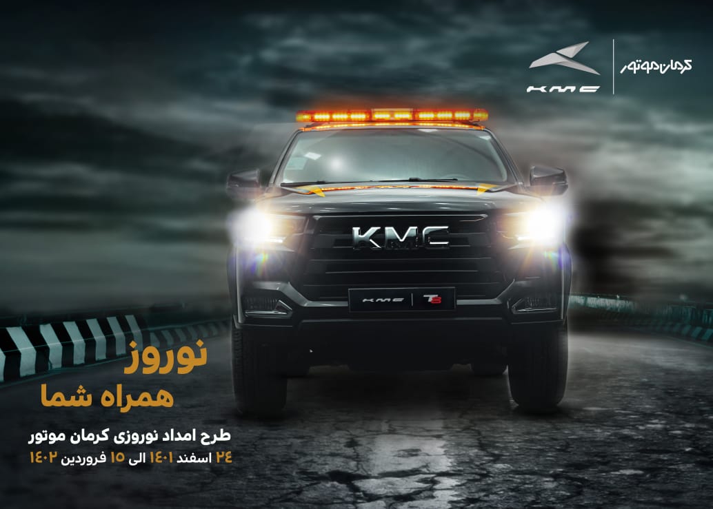 آغاز به کار طرح امداد نوروزی کرمان موتور با عنوان «نوروز همراه شما» آغاز به کار طرح امداد نوروزی کرمان موتور با عنوان «نوروز همراه شما»