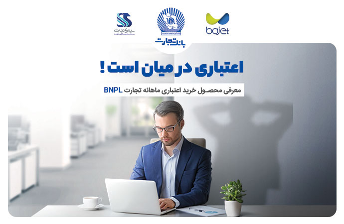 محصول BNPL کارنو بانک تجارت پیشنهادی برای افزایش توان خرید مردم؛ امروز بخر بعدا پرداخت کن محصول BNPL کارنو بانک تجارت پیشنهادی برای افزایش توان خرید مردم؛ امروز بخر بعدا پرداخت کن