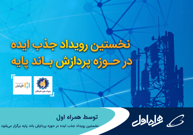 برگزاری نخستین رویداد جذب ایده در حوزه پردازش باند پایه توسط همراه اول برگزاری نخستین رویداد جذب ایده در حوزه پردازش باند پایه توسط همراه اول