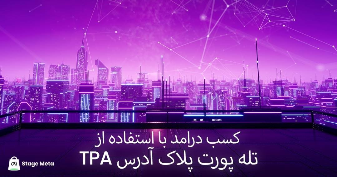 کسب درآمد از سیستم TPA کسب درآمد از سیستم TPA