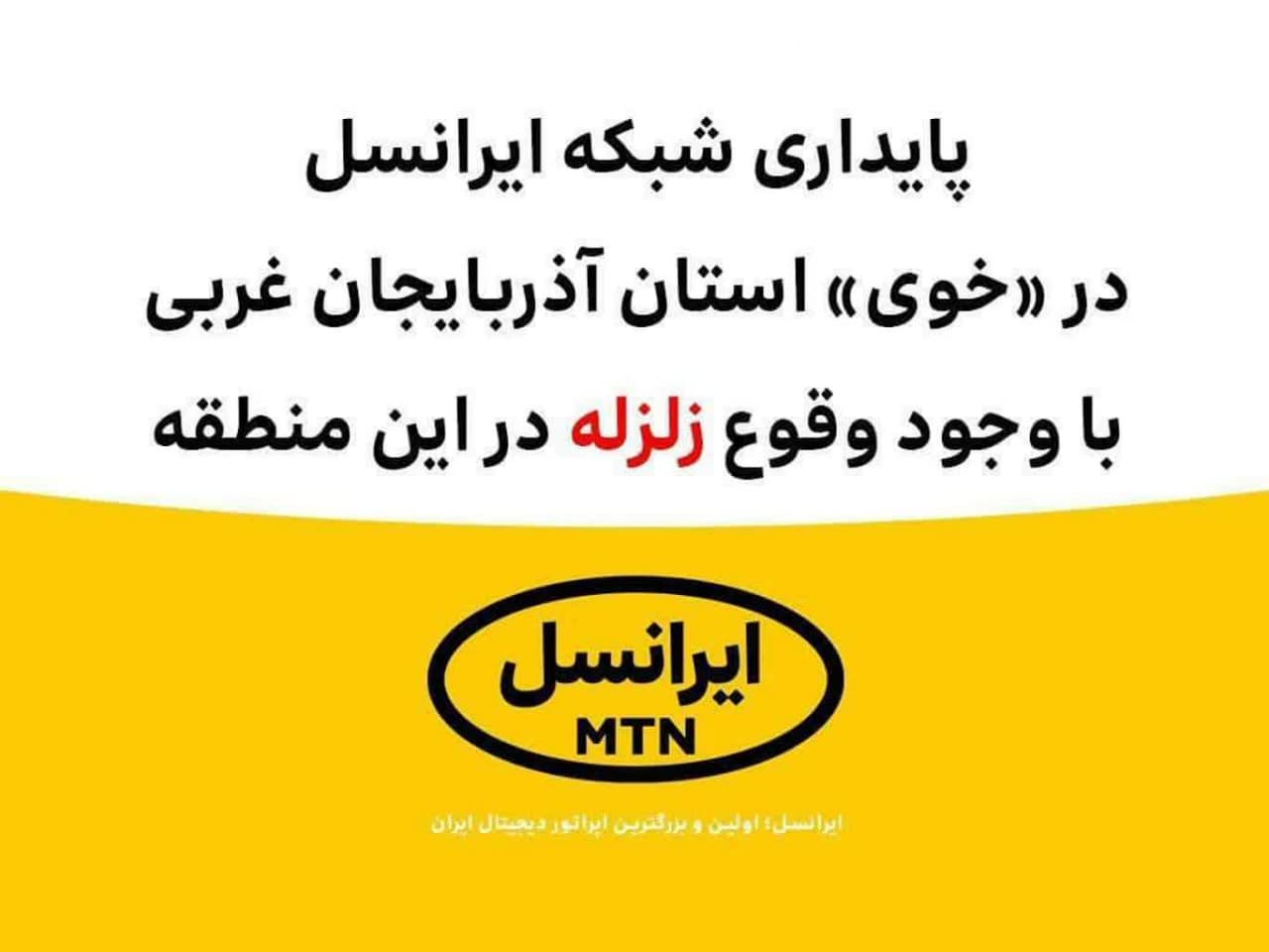 پایداری شبکه ایرانسل در «خوی» با وجود وقوع زلزله پایداری شبکه ایرانسل در «خوی» با وجود وقوع زلزله