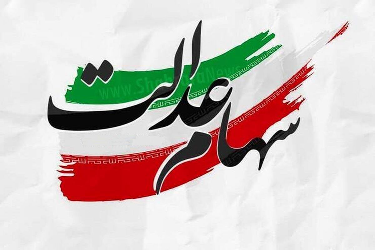 اگر سود سهام عدالت نگرفتید با این شماره تماس بگیرید اگر سود سهام عدالت نگرفتید با این شماره تماس بگیرید
