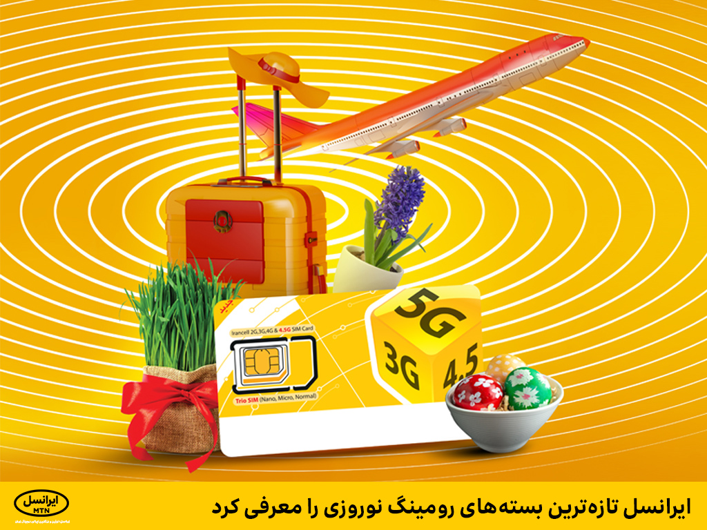ایرانسل تازهترین بستههای رومینگ نوروزی را معرفی کرد ایرانسل تازهترین بستههای رومینگ نوروزی را معرفی کرد
