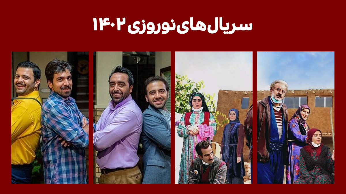 امسال سریال های نوروز و رمضان کدامند؟ + جدول پخش امسال سریال های نوروز و رمضان کدامند؟ + جدول پخش