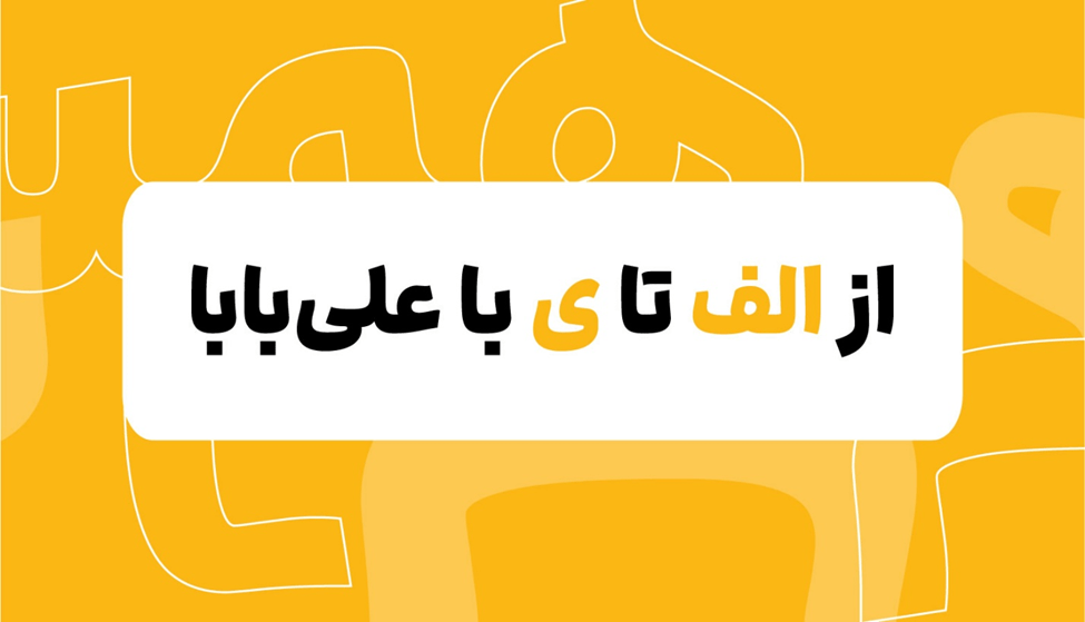 پنج دلیل برای اینکه سفرکارت علی بابا را ازدست ندهید! پنج دلیل برای اینکه سفرکارت علی بابا را ازدست ندهید!