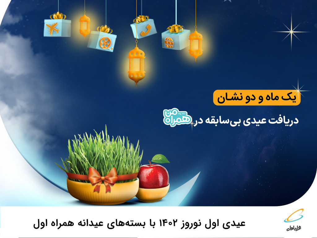 عیدی اول نوروز ۱۴۰۲ با بستههای عیدانه همراه اول عیدی اول نوروز ۱۴۰۲ با بستههای عیدانه همراه اول
