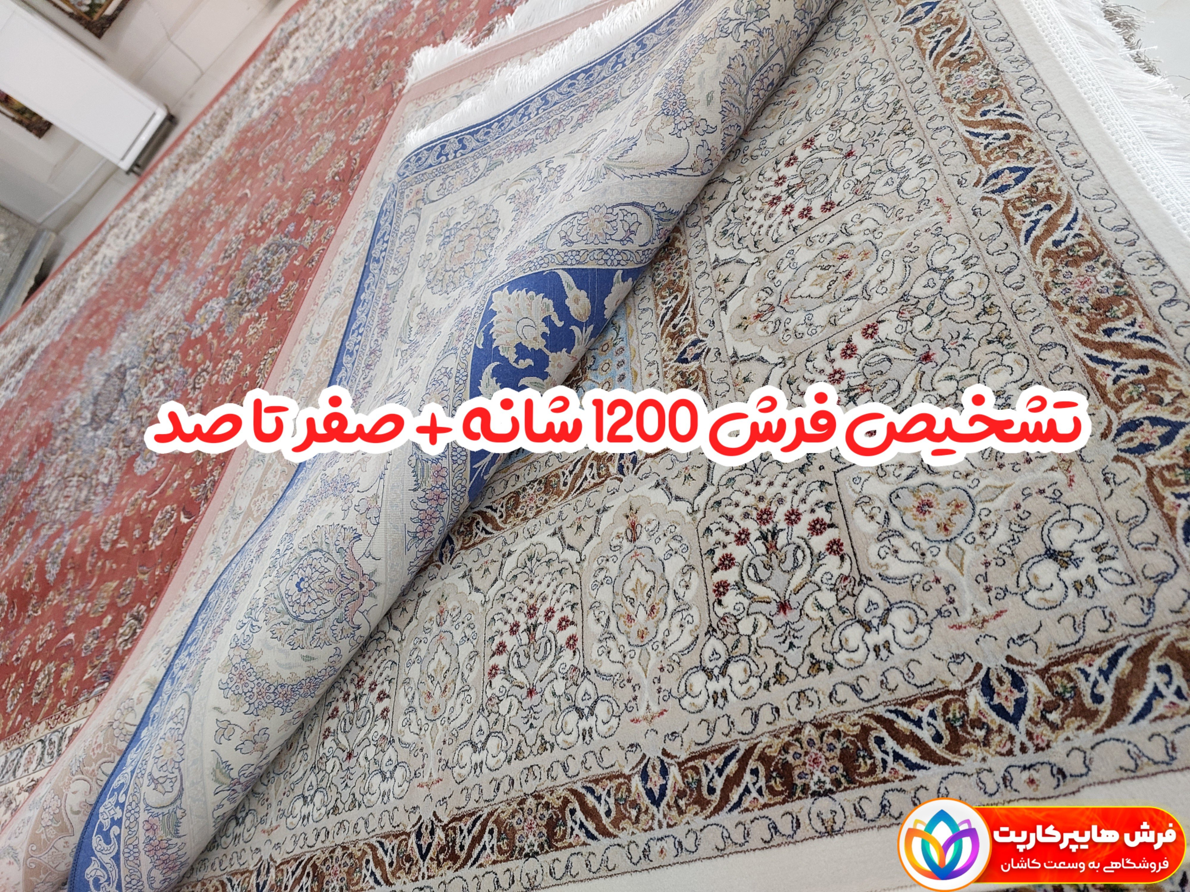 تشخیص فرش ۱۲۰۰ شانه + صفر تا صد تشخیص فرش ۱۲۰۰ شانه + صفر تا صد
